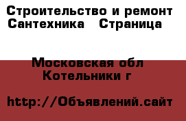 Строительство и ремонт Сантехника - Страница 2 . Московская обл.,Котельники г.